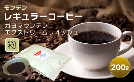 コーヒー モンデンレギュラーコーヒー ガヨマウンテン 粉 コーヒー【200g】