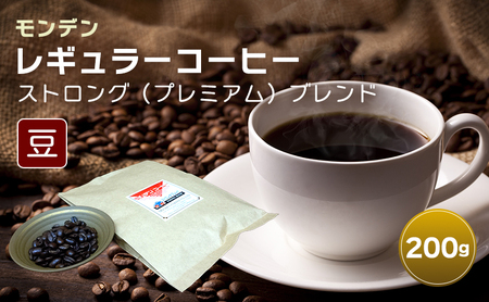 コーヒー豆 モンデンレギュラーコーヒー ストロング 豆のまま コーヒー豆【200g】