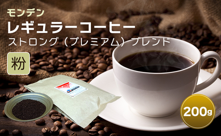 コーヒー モンデンレギュラーコーヒー ストロング 粉 コーヒー【200g】