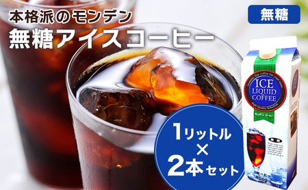 アイスコーヒー モンデン 無糖 リキッド アイスコーヒー【1L×2本】