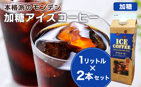 アイスコーヒー モンデン 加糖 リキッド アイスコーヒー【1L×2本】