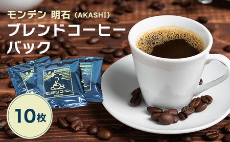 ドリップコーヒー モンデン 明石ブレンド ドリップコーヒー【10枚】
