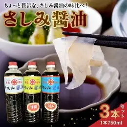 本多食品工業 さしみ醤油3本セット _U50-0002