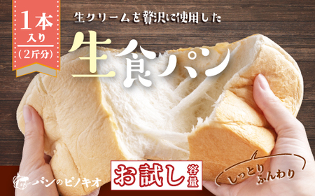 【 お試し 容量 】生食パン 1本 おためし 少量 ふんわり やわらかい 冷凍 冷凍便 保存食 冷凍パン パン 食パン パンのピノキオ 特製 大人気 人気 リピーター 高級食パン 朝食 グルメ ベーカリー パン屋 お取り寄せ 高知 四万十 しまんと 39210-095-0009
