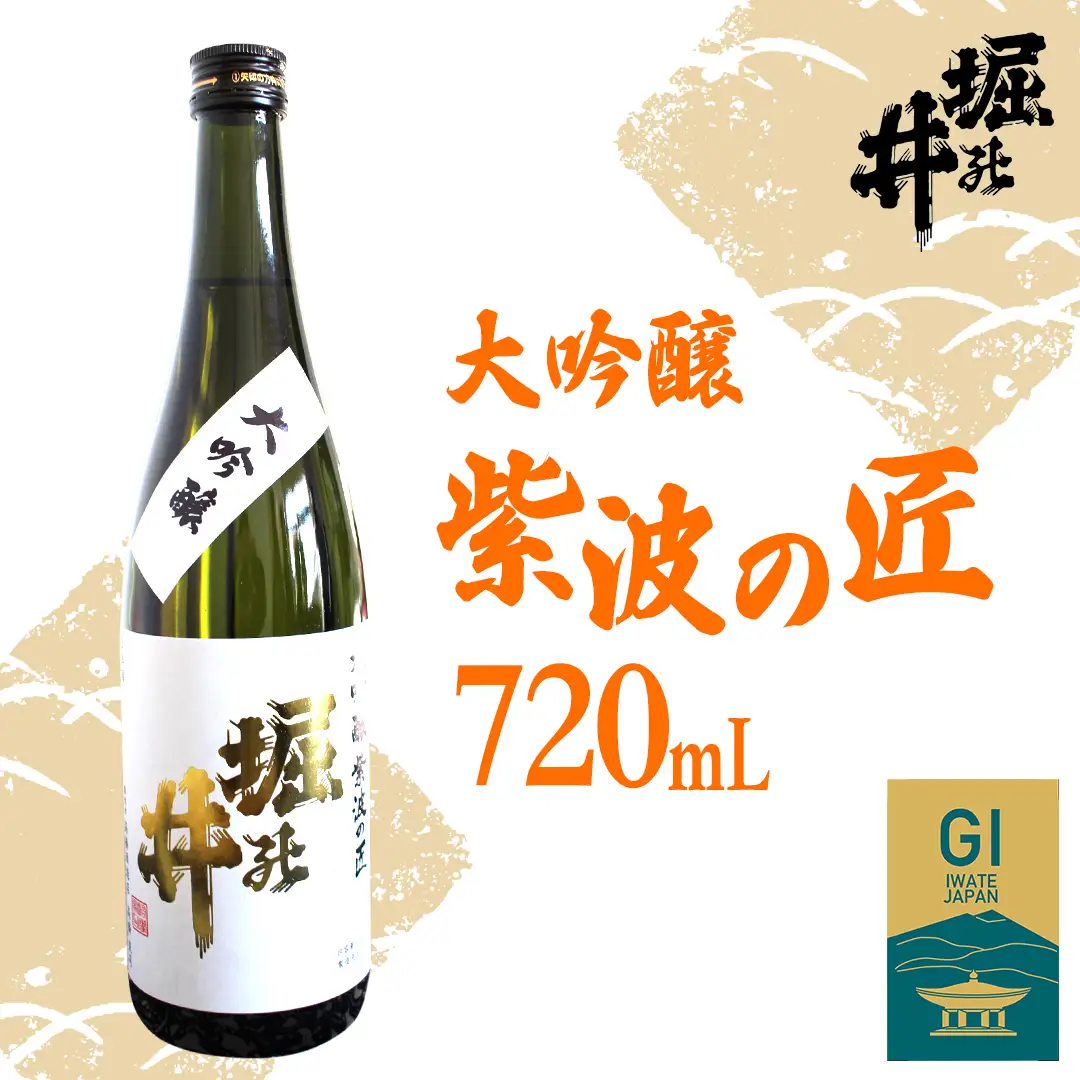 日本酒 大吟醸 「 紫波の匠 」 720ml （AX008）