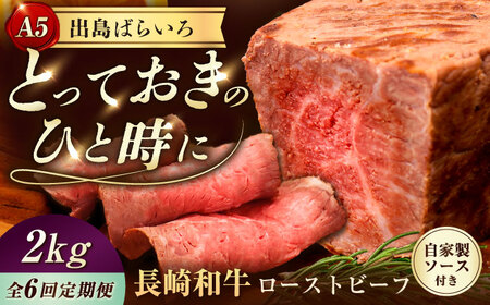 【6回定期便】A5出島ばらいろローストビーフ2kg[EAX192] 