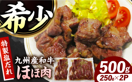 【ほほ肉】九州産和牛 味付きほほ肉 500g（250g×2袋）長与町/岩永ホルモン[EAX194] 