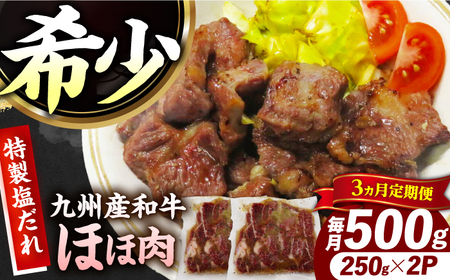 【3回定期便】【ほほ肉】九州産和牛 味付きほほ肉 毎月500g（250g×2袋）長与町/岩永ホルモン[EAX195] 
