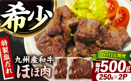 【6回定期便】【ほほ肉】九州産和牛 味付きほほ肉 毎月500g（250g×2袋）長与町/岩永ホルモン[EAX196] 