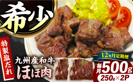 【12回定期便】【ほほ肉】九州産和牛 味付きほほ肉 毎月500g（250g×2袋）長与町/岩永ホルモン[EAX197] 