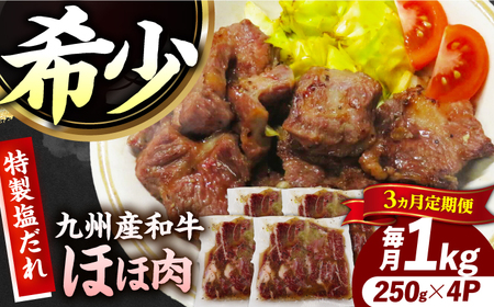 【3回定期便】【ほほ肉】九州産和牛 味付きほほ肉 毎月1kg（250g×4袋）長与町/岩永ホルモン[EAX199] 