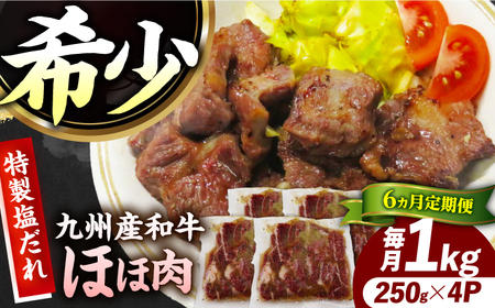 【6回定期便】【ほほ肉】九州産和牛 味付きほほ肉 毎月1kg（250g×4袋）長与町/岩永ホルモン[EAX200] 