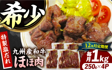 【12回定期便】【ほほ肉】九州産和牛 味付きほほ肉 毎月1kg（250g×4袋）長与町/岩永ホルモン[EAX201] 
