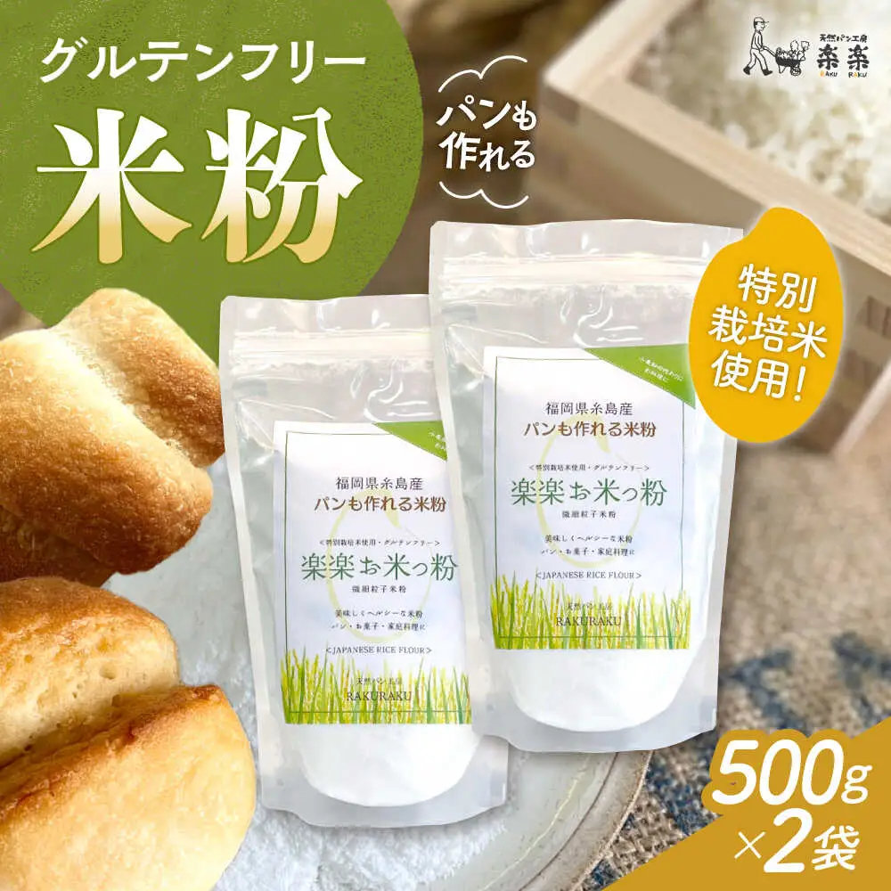 特別栽培米使用 楽楽お米っ粉 500g×2袋 糸島市 / 天然パン工房楽楽　【いとしまごころ】　米粉 グルテンフリー [AVC072]