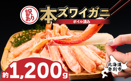 訳あり 冷凍 ボイル ずわいがに 足 1200g ズワイガニ ハーフポーション  | ギフト 2025