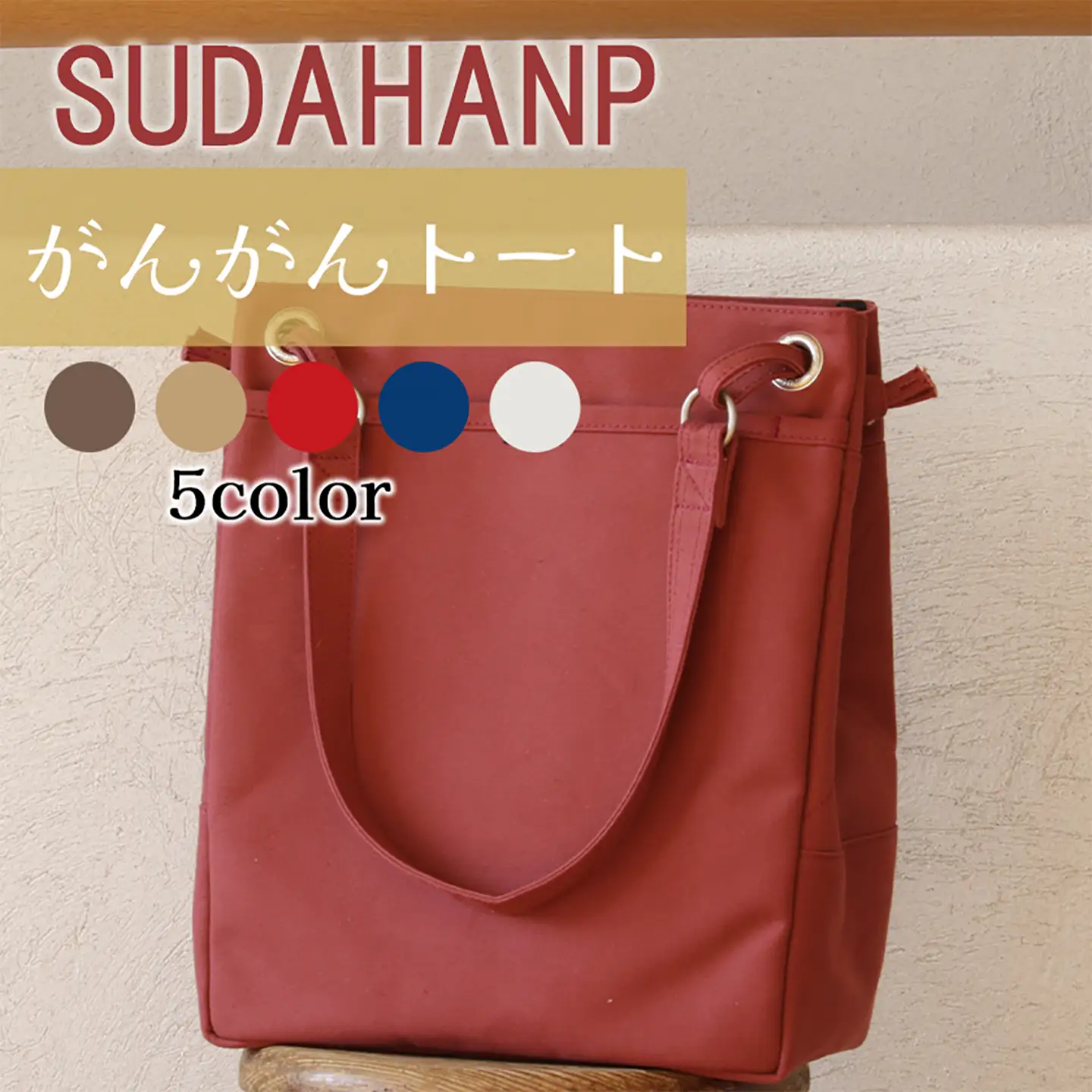 トートバッグ がんがん・トート（レッド）  帆布