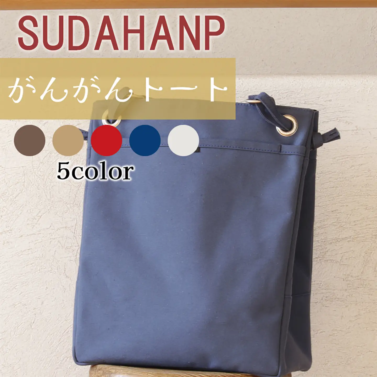 トートバッグ がんがん・トート(インディゴブルー)  帆布