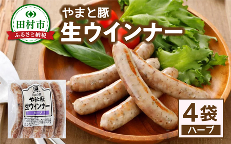 福島県産 やまと豚 生ウインナー ハーブ (各5本×4) 豚肉 福島県 田村市