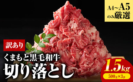 訳あり くまもと黒毛和牛 切り落とし 1.5kg 黒毛和牛