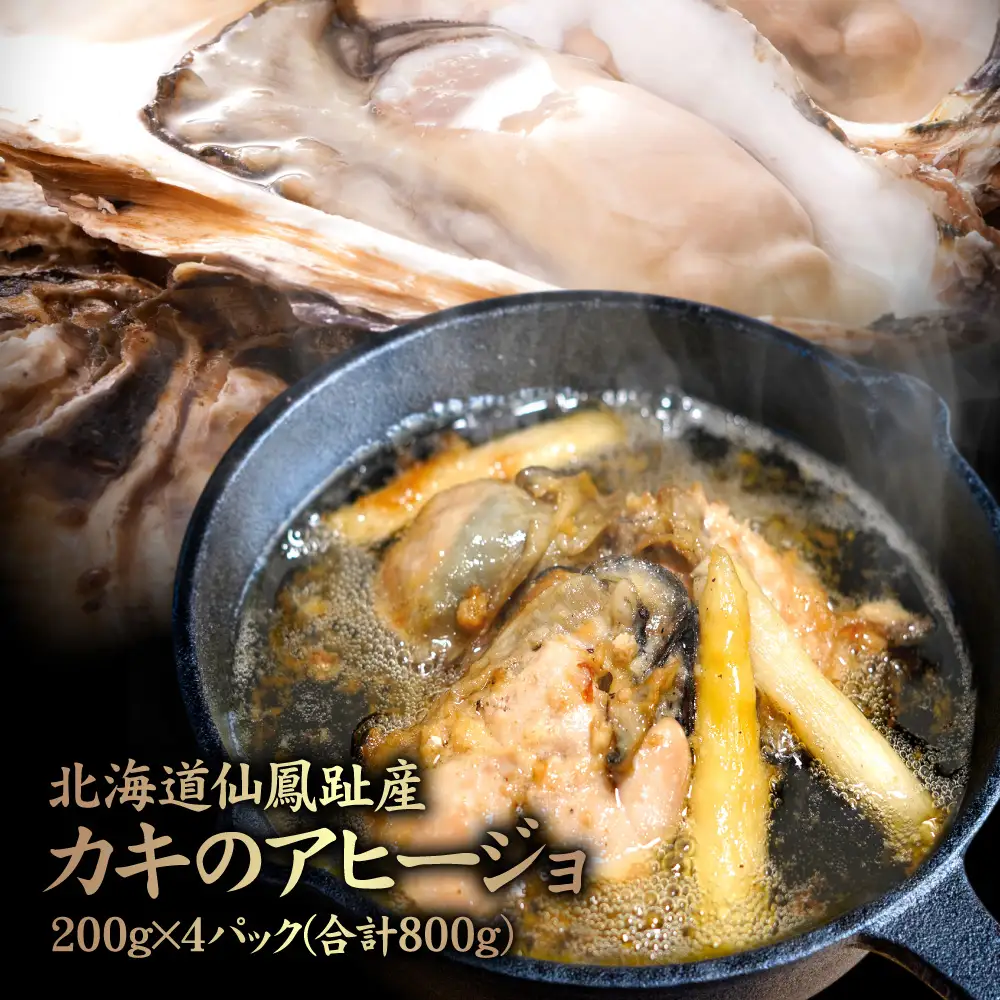 北海道仙鳳趾産 カキのアヒージョ 200g×4パック(合計800g)【5700201】