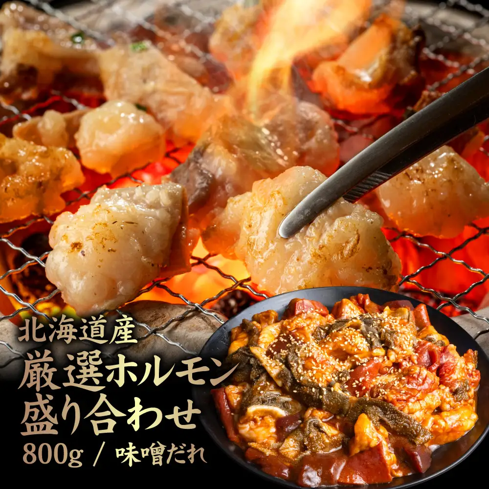北海道産 厳選ホルモン盛り合わせ800g　味噌タレ【5700401】