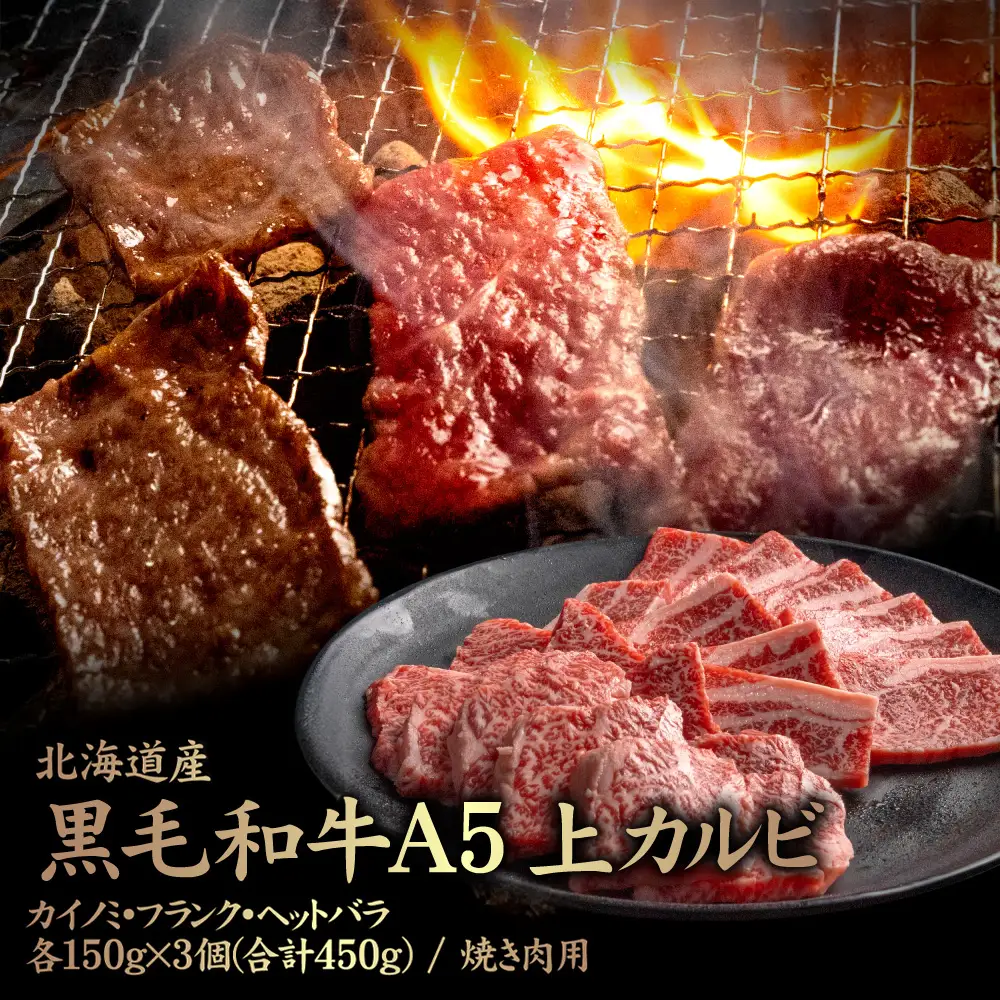 北海道産 黒毛和牛 A5 上カルビ  カイノミ・フランク・ヘットバラ各150g×3個(合計450g) 焼き肉用【5700701】