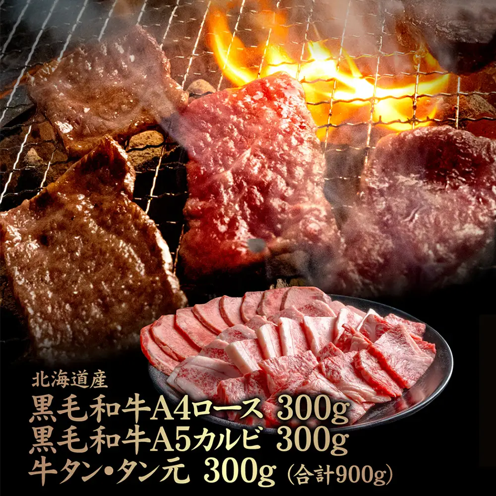 北海道産黒毛和牛A4 ロース 300g・黒毛和牛A5 カルビ 300g・牛タン タン元300g(合計900g)【5700901】