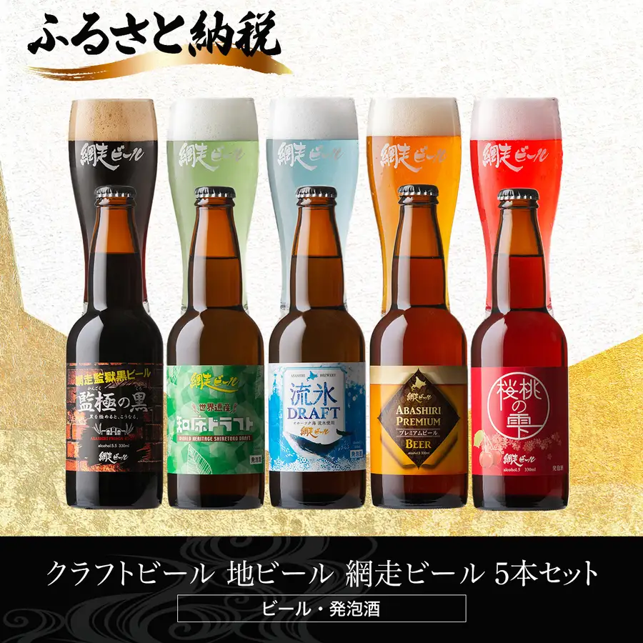 網走ビール5本 ABH075 | ビール