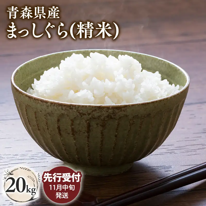 【令和8年産 先行予約】まっしぐら20kg(精米)[hi-0062-011]