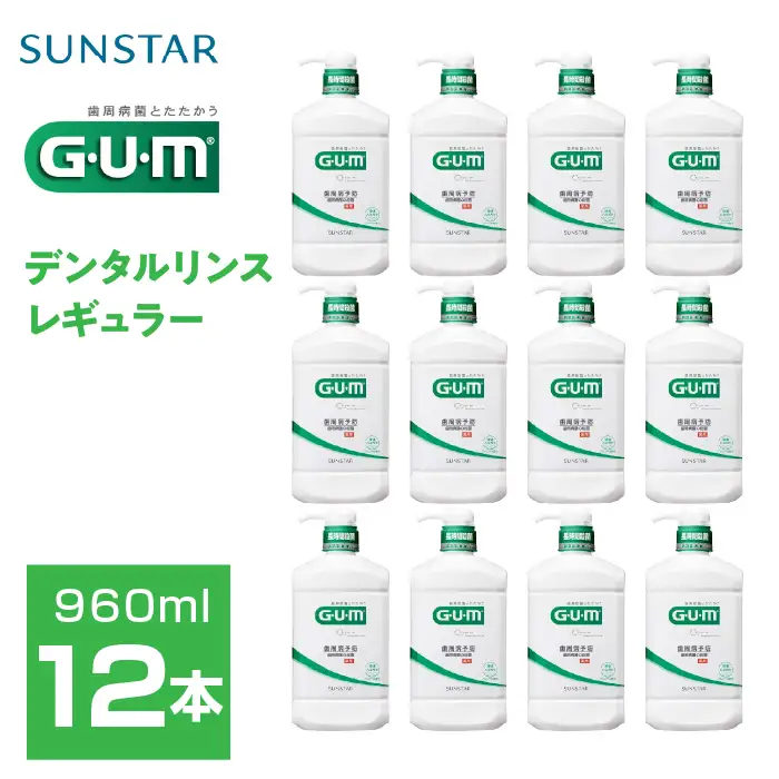 ＜サンスター＞Ｇ.Ｕ.Ｍデンタルリンス レギュラータイプ 960ｍｌ×12本 ALPDI033