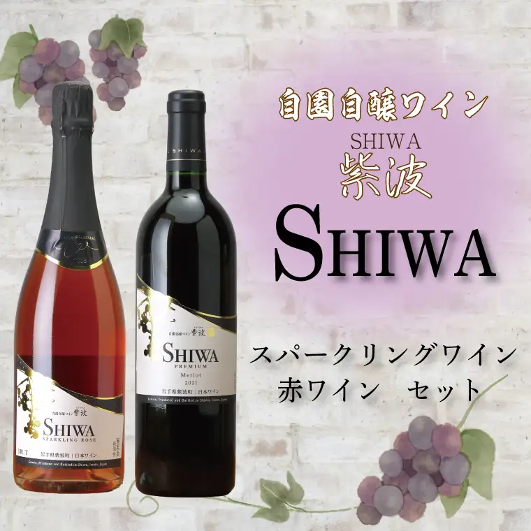 スパークリングワイン 赤ワイン 2本セット 紫波町産 AL063-1