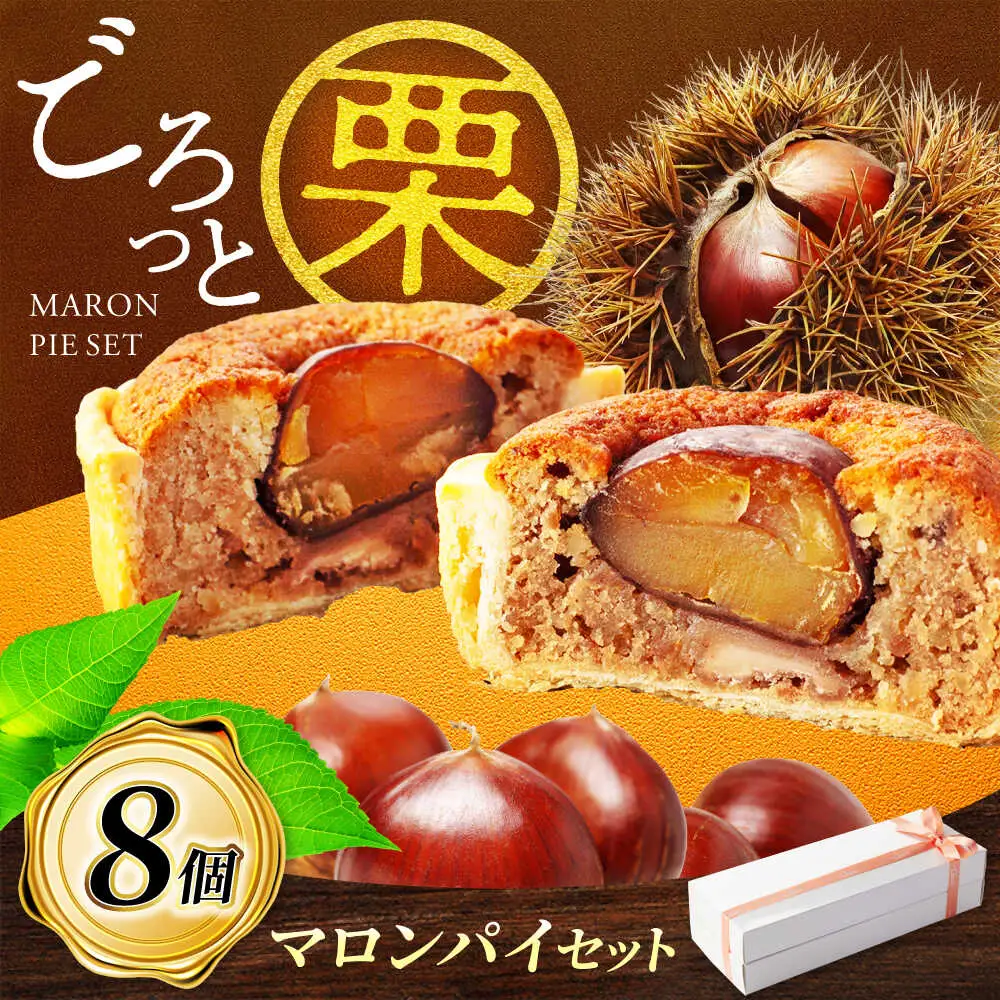 栗がごろっと入った マロンパイ 8個セット 【菓子工房オアシス】 お菓子 焼き菓子 贈り物[MGF004]
