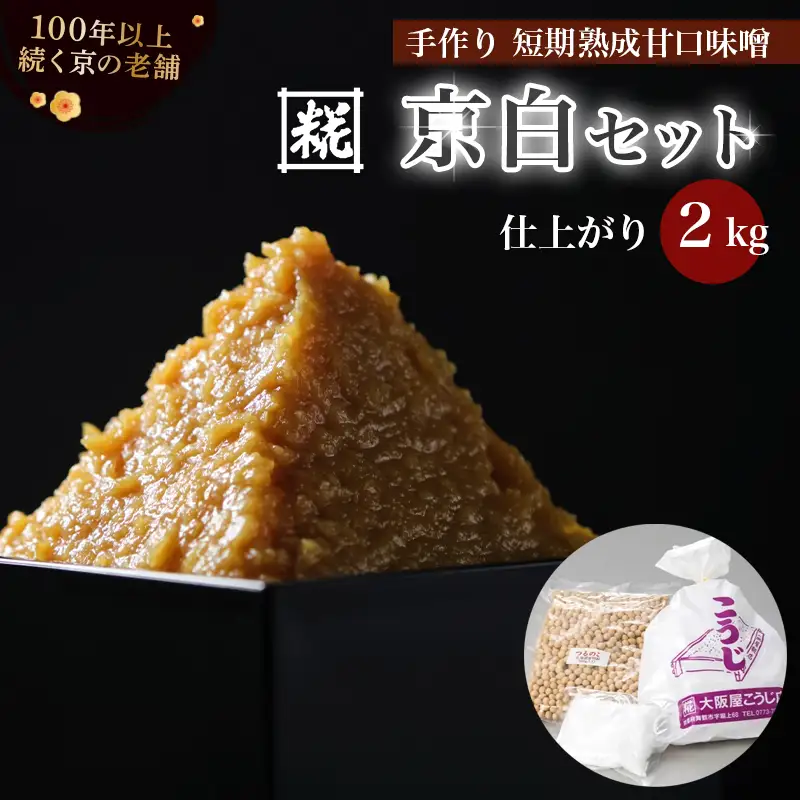 手作り味噌セット 京白味噌 仕上がり約2kg + 京白味噌 400g ： 味噌 白味噌 仕込み味噌