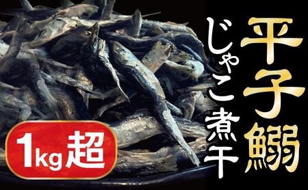 平子いわしじゃこ（煮干し） 220g×5袋 真鰯 にぼし 煮干し いりこ 出汁 だし カルシウム 味噌汁 つゆ おやつ おつまみ 宮津市 京都府 myz02 myz09 myz11 myz17 myz21 myz23