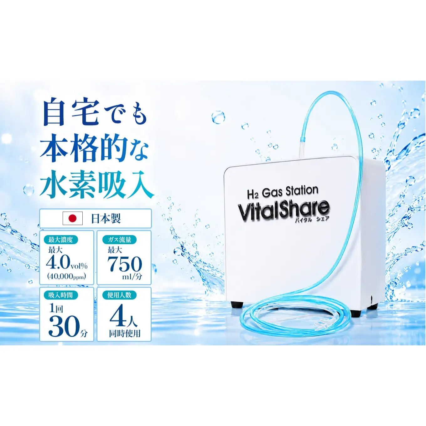吸入用水素ガス生成器「Vital Share (バイタルシェア)」1台 家庭向け 標準仕様｜日省エンジニアリング AWH-008 