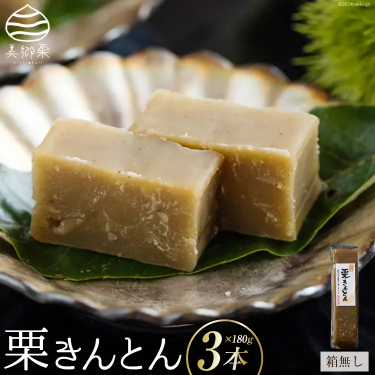 栗きんとん 180g × 3本 セット 箱無し