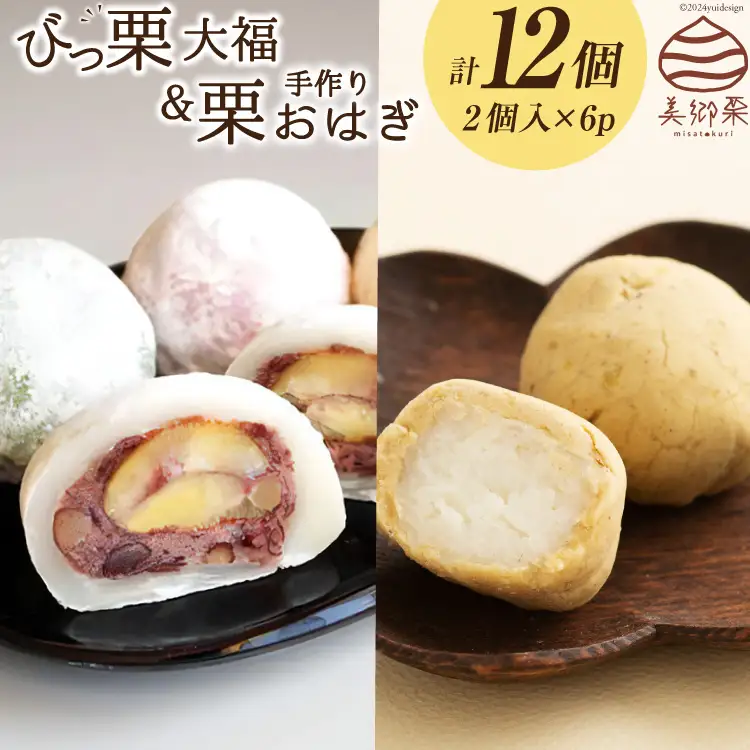 和菓子 びっくり大福 & 栗おはぎ 各2×3パック