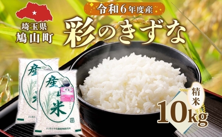 彩のきずな白米精米埼玉県産彩のきずな【10kg】