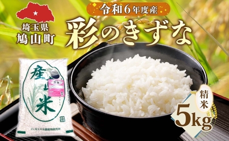 彩のきずな白米精米埼玉県産彩のきずな【5kg】