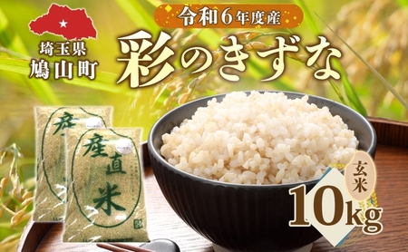 彩のきずな埼玉県産彩のきずな【10kg】【玄米】
