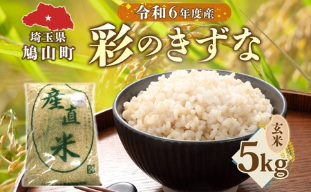 彩のきずな埼玉県産彩のきずな【5kg】【玄米】