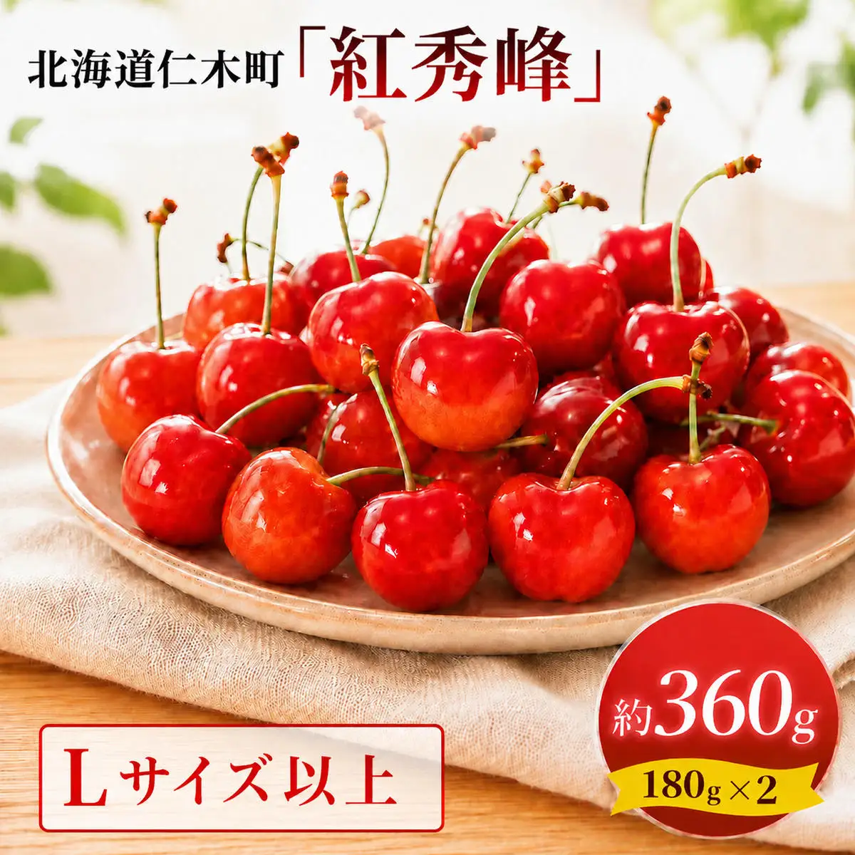 さくらんぼ 360g 紅秀峰 Lサイズ以上 サクランボ