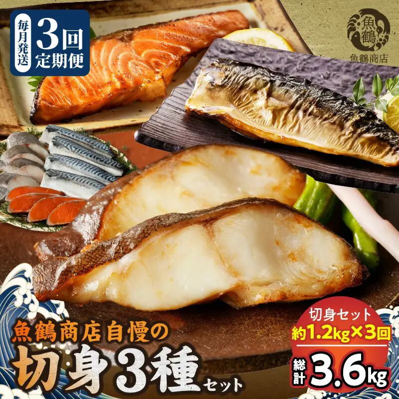 塩さばフィレ・銀鮭・銀だらのセット全3回定期便_G60-T85