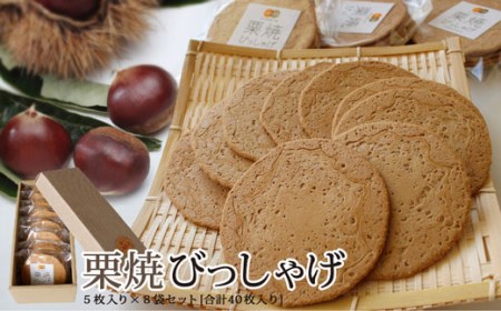 栗焼せんべい 「びっしゃげ」 5枚入り×8