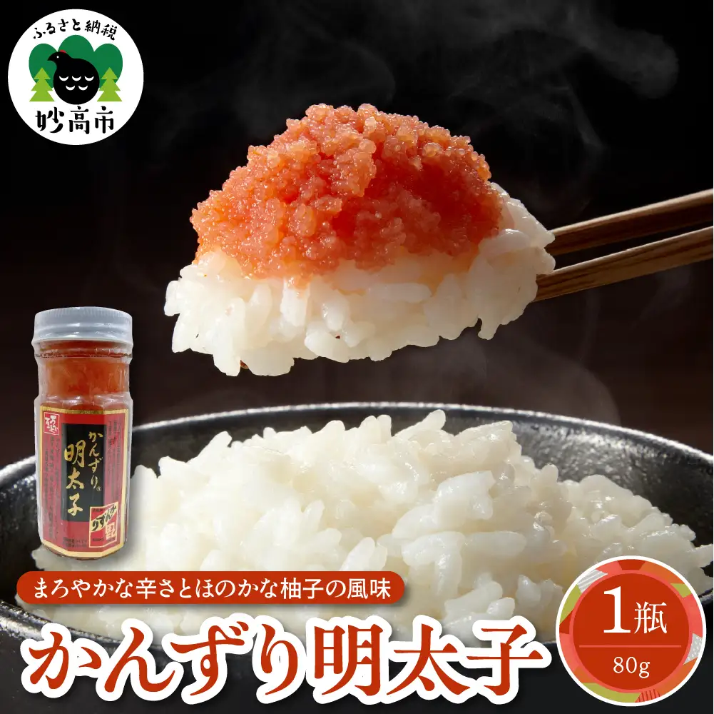 かんずり明太子　瓶入　新潟県妙高市