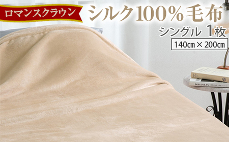 【ロマンスクラウン】 シルク１００％毛布 シングル 1枚