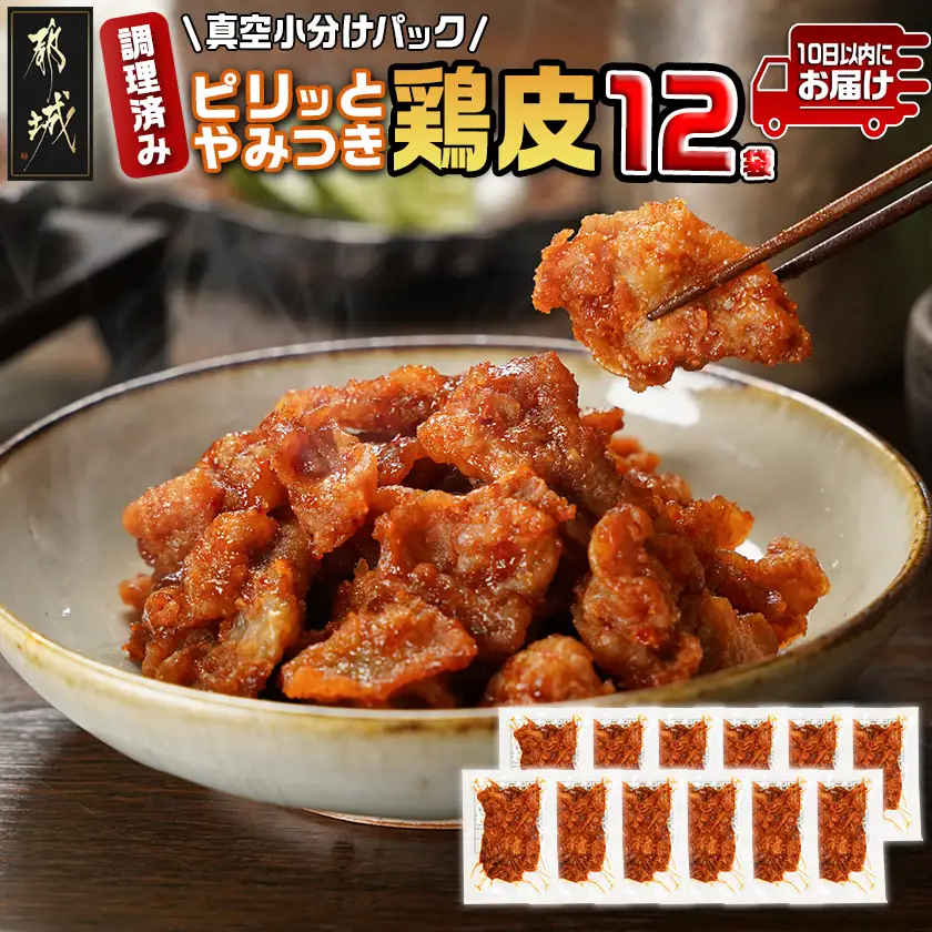 調理済み!ピリッとやみつき鶏皮12袋!(真空小分け)≪みやこんじょ特急便≫〔LG8-3306-Q〕_(都城市) 国産 鶏皮 味付き 調理済 100g×12P 小分け 真空パック ピリ辛