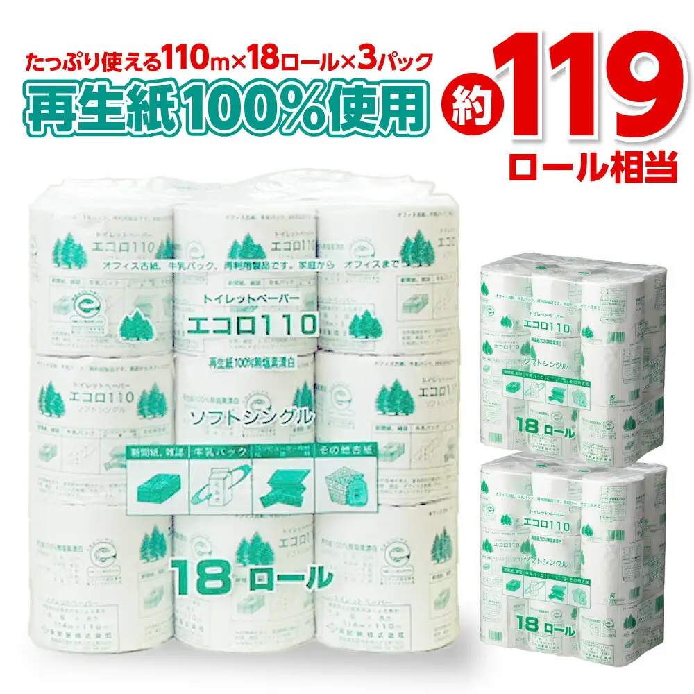 エコロ110 18RS 110m トイレットペーパー シングル 54ロール