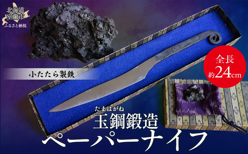 【限定1点】玉鋼鍛造ペーパーナイフ MROBL001