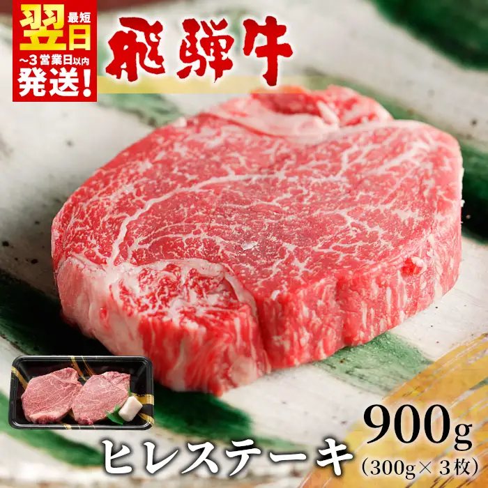 【最短発送】 飛騨牛 希少部位 ヒレステーキ 900g 150g×6枚 牛肉 和牛 肉 ステーキ ヒレ 養老ミート